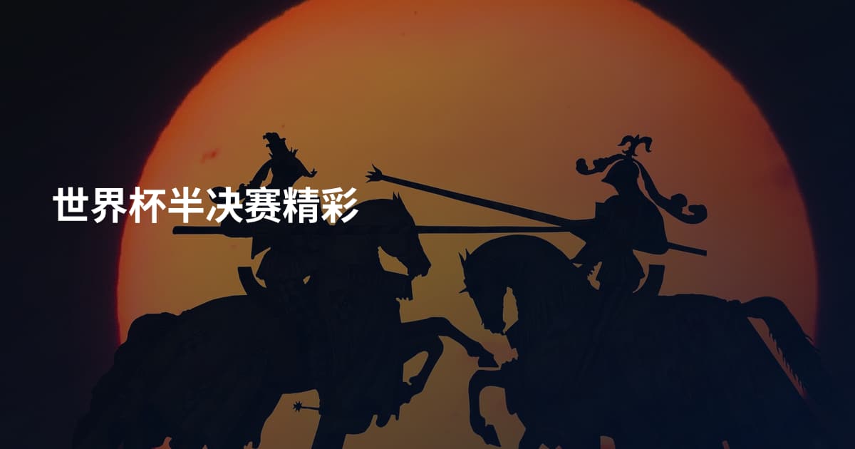 世界杯半决赛精彩