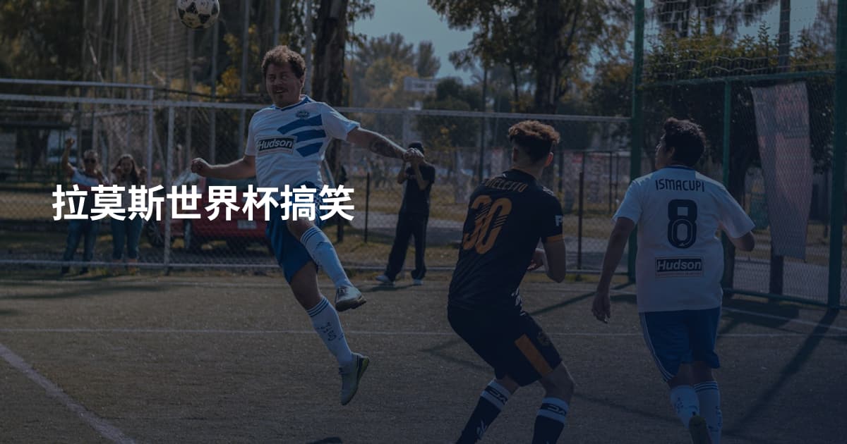 拉莫斯世界杯搞笑