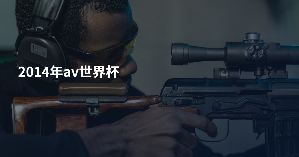 2014年av世界杯