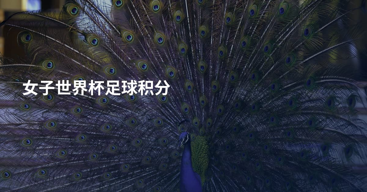 女子世界杯足球积分