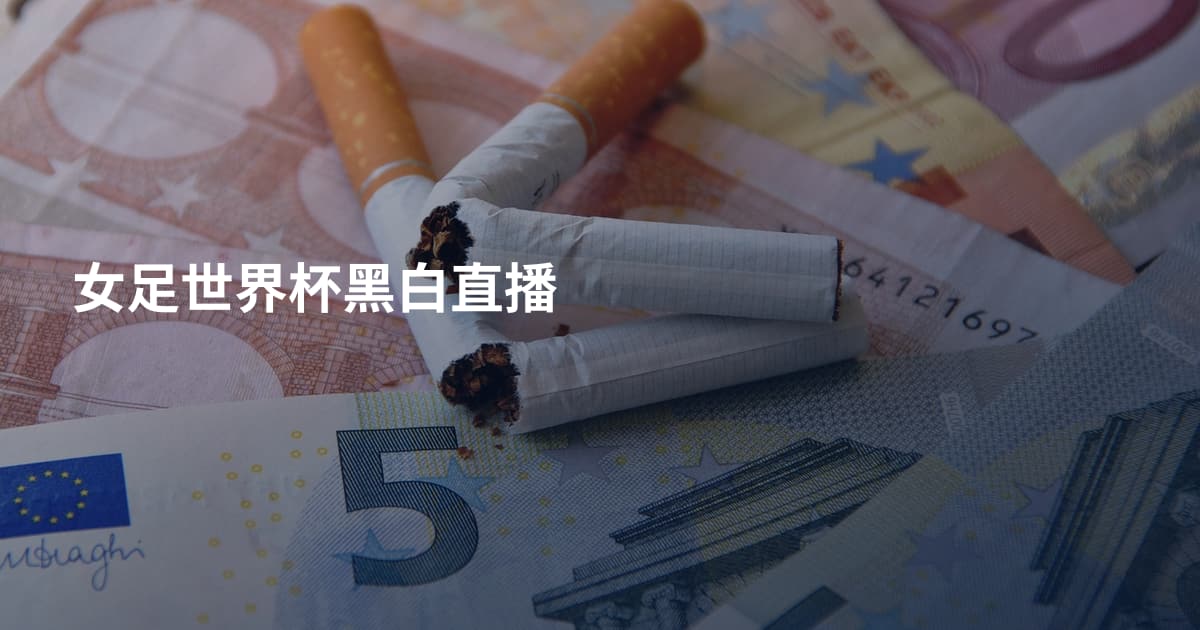 女足世界杯黑白直播