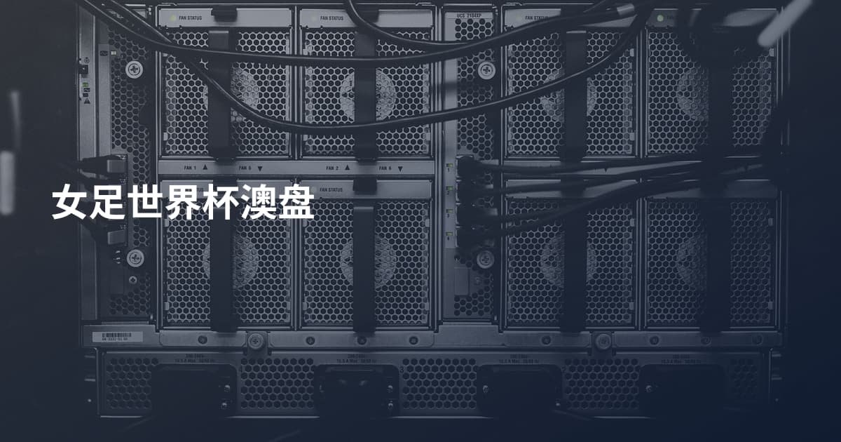女足世界杯澳盘