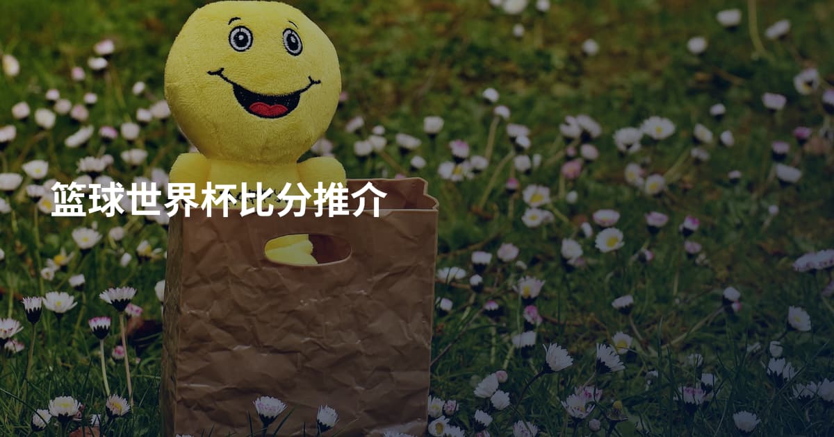 篮球世界杯比分推介