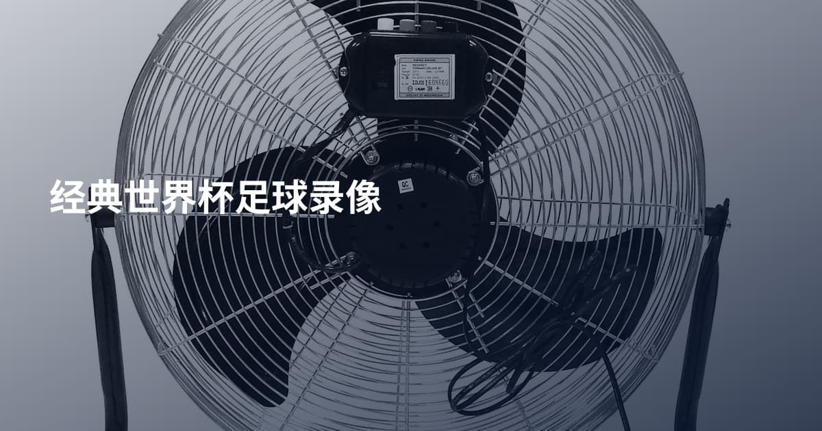 经典世界杯足球录像
