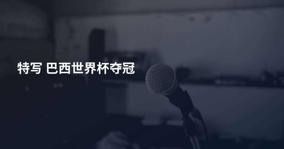 特写 巴西世界杯夺冠