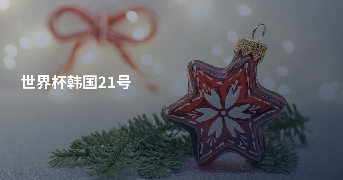 世界杯韩国21号