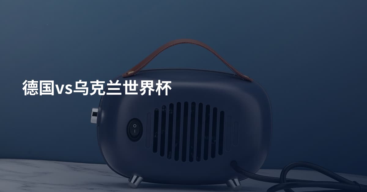 德国vs乌克兰世界杯