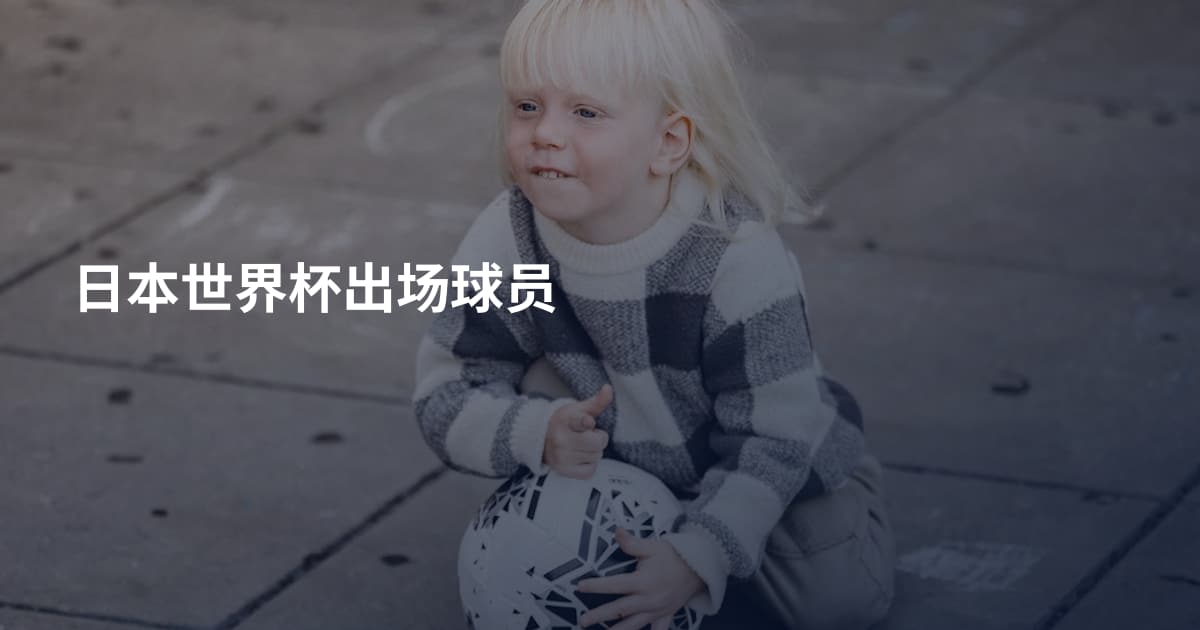 日本世界杯出场球员