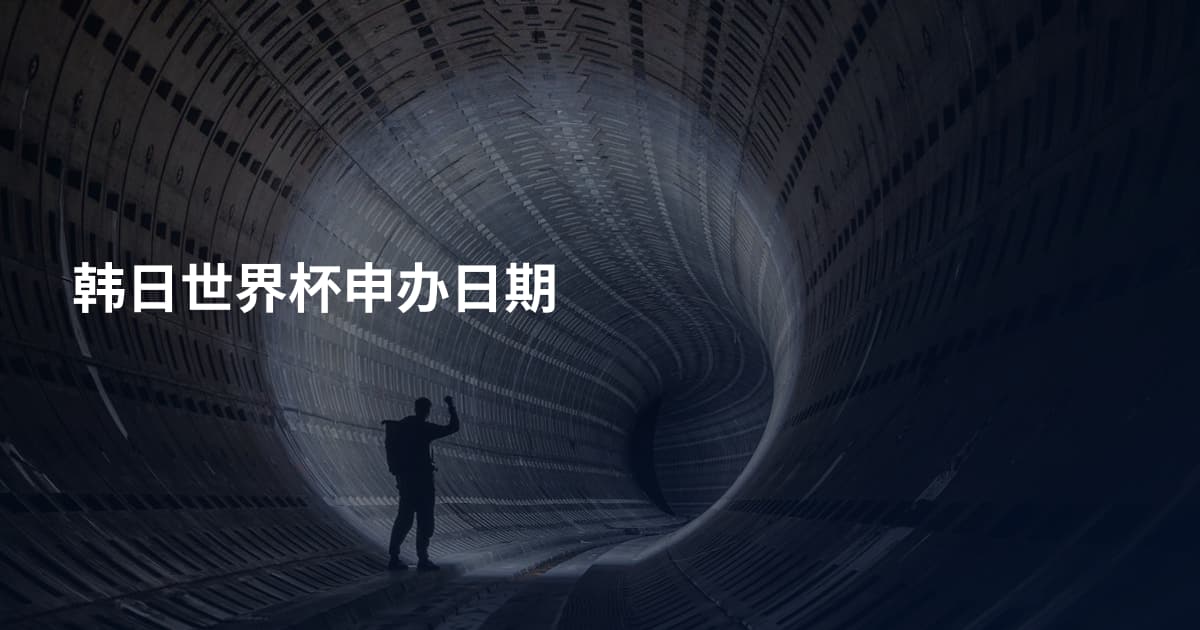 韩日世界杯申办日期