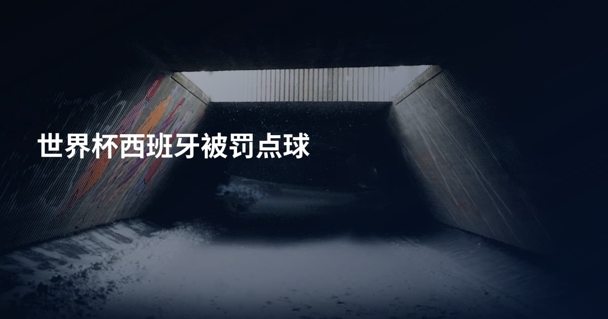 世界杯西班牙被罚点球