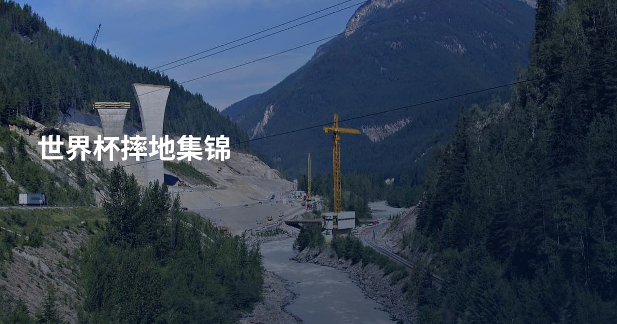 世界杯摔地集锦