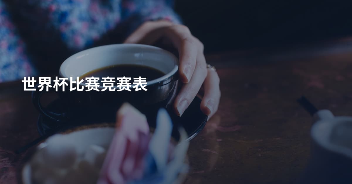 世界杯比赛竞赛表