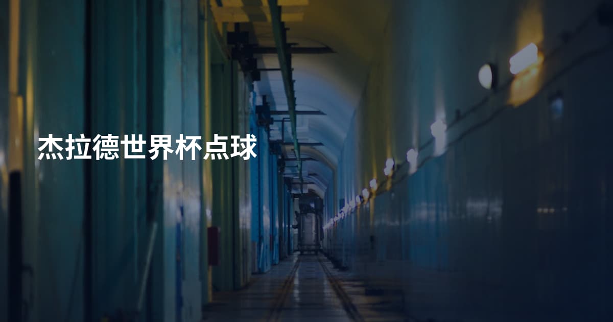 杰拉德世界杯点球