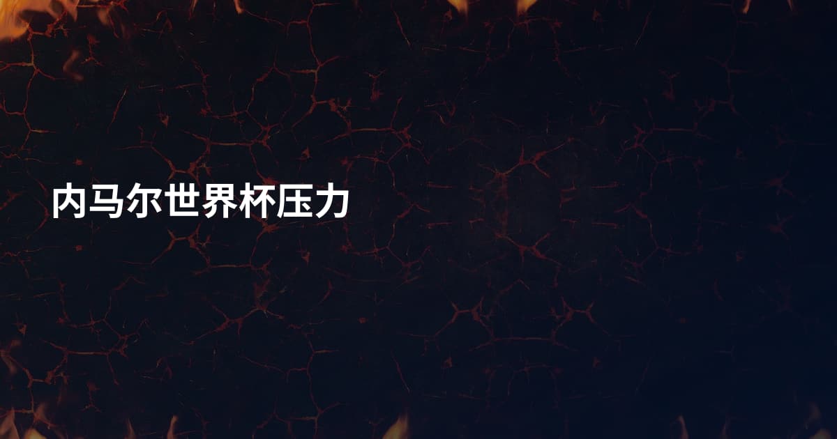 内马尔世界杯压力