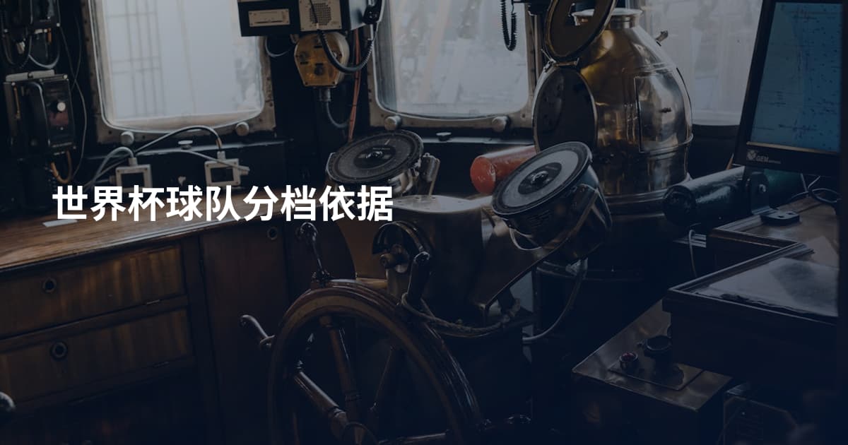 世界杯球队分档依据