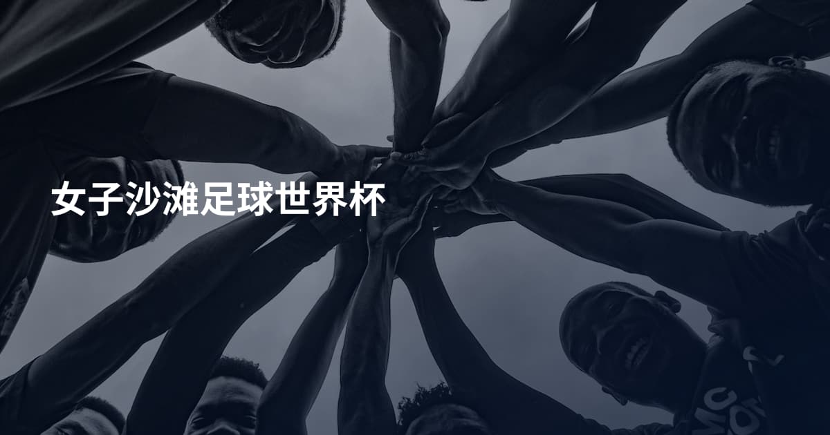 女子沙滩足球世界杯