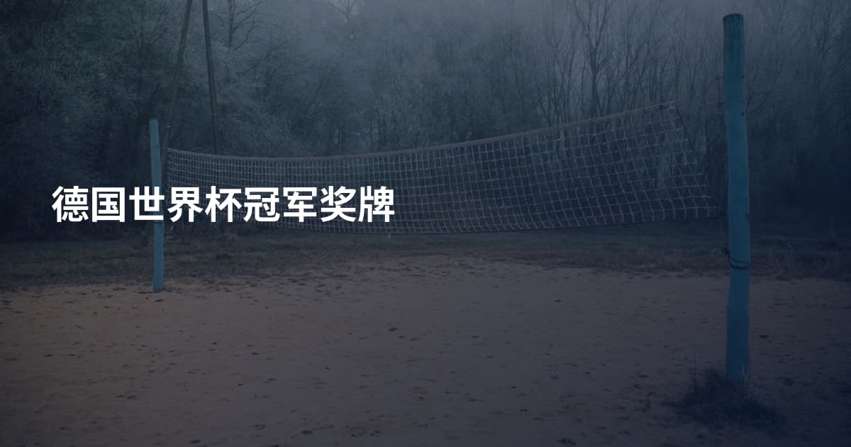 德国世界杯冠军奖牌
