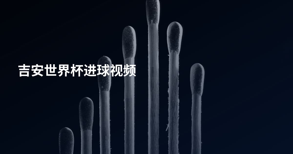吉安世界杯进球视频
