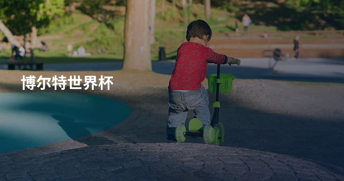 博尔特世界杯