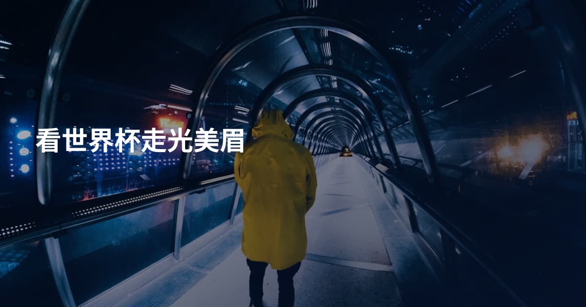 看世界杯走光美眉