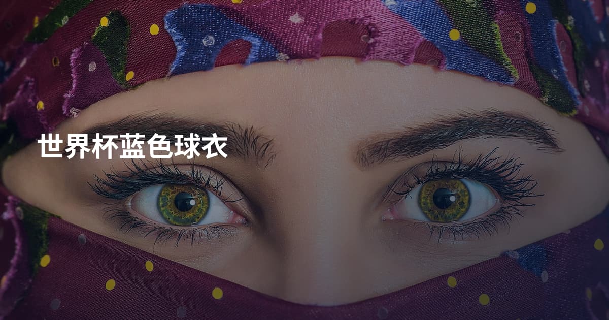 世界杯蓝色球衣