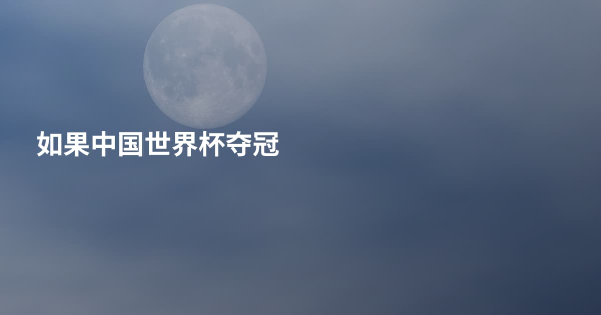 如果中国世界杯夺冠