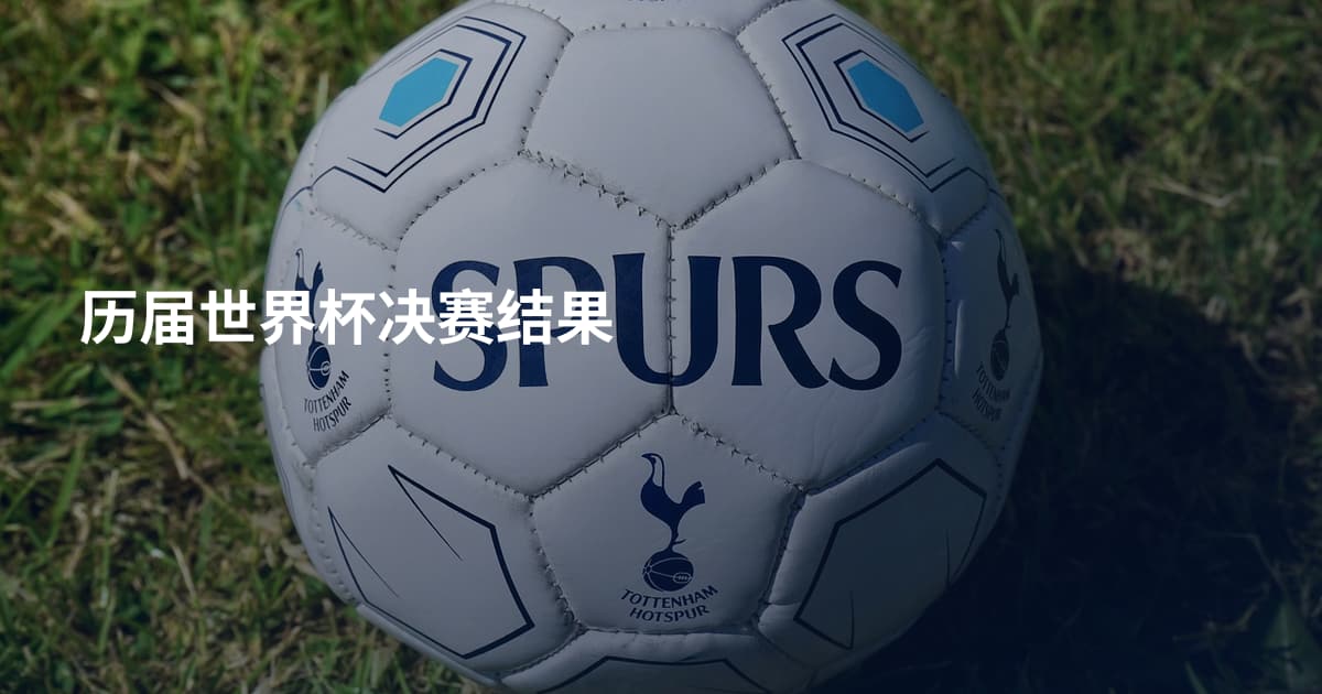 历届世界杯决赛结果