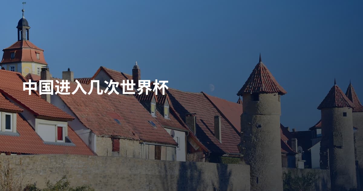 中国进入几次世界杯