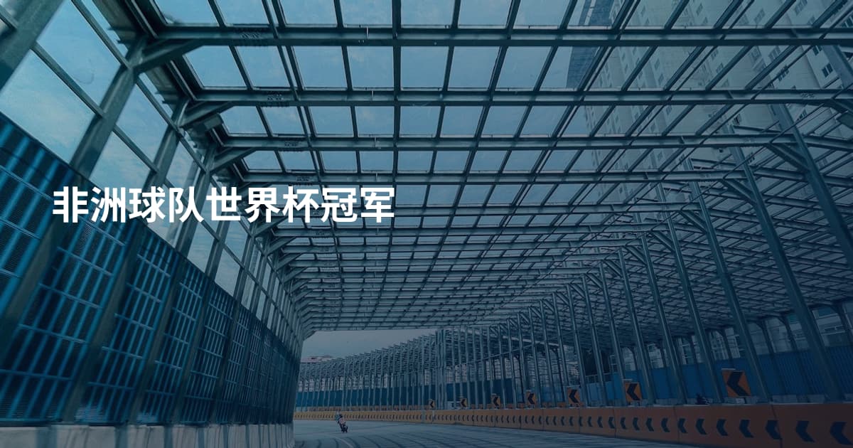 非洲球队世界杯冠军