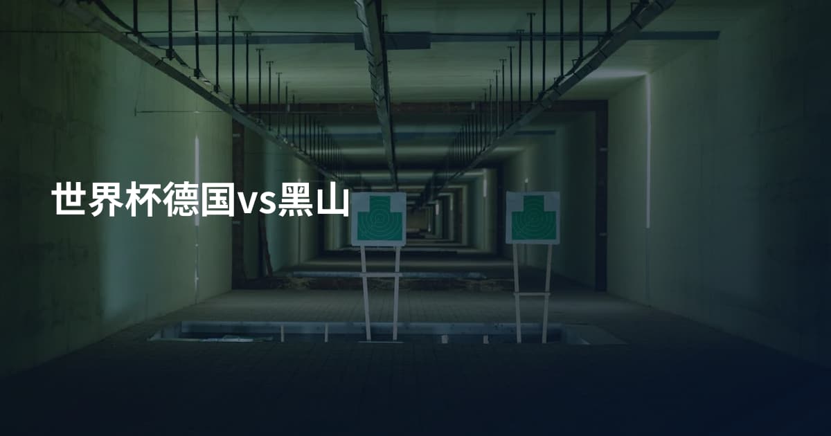 世界杯德国vs黑山