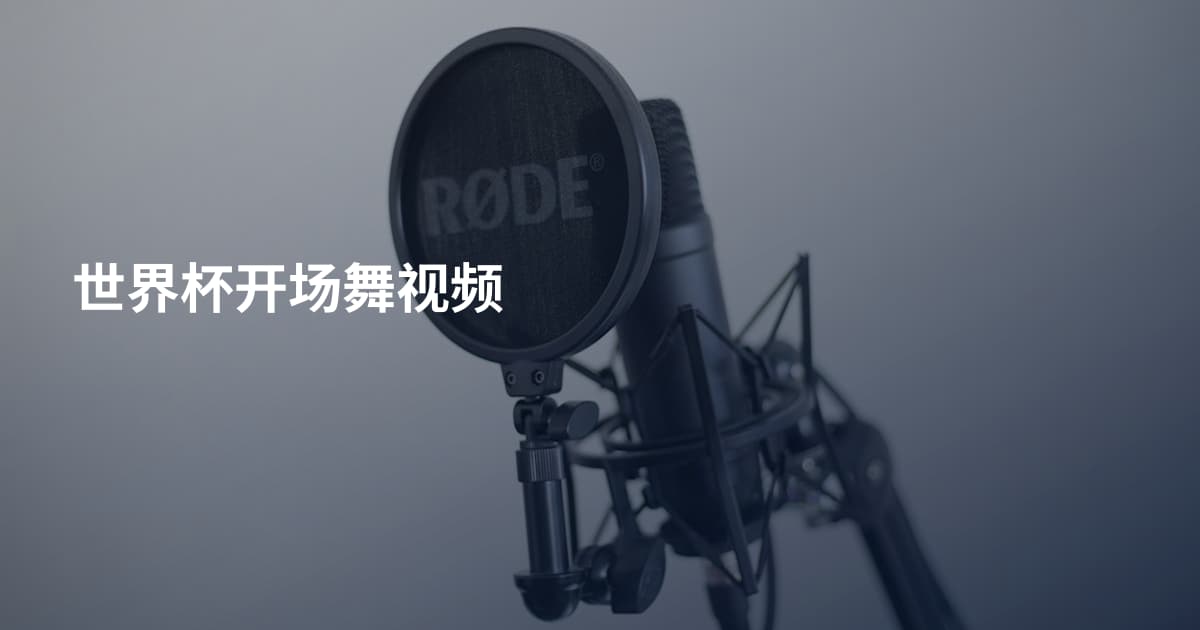 世界杯开场舞视频