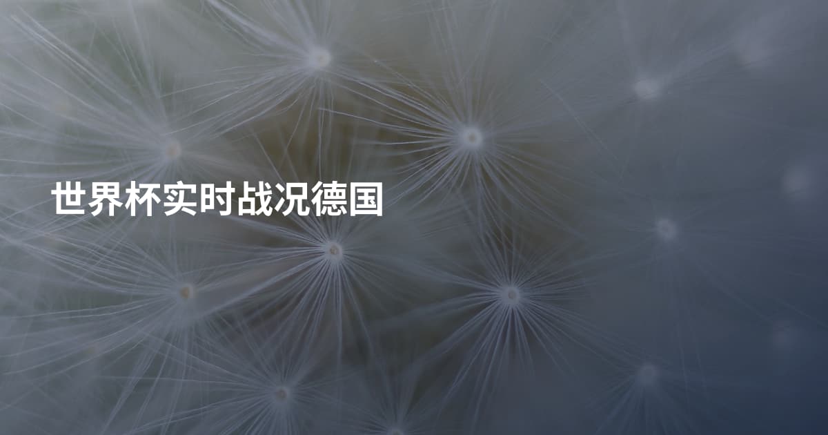 世界杯实时战况德国