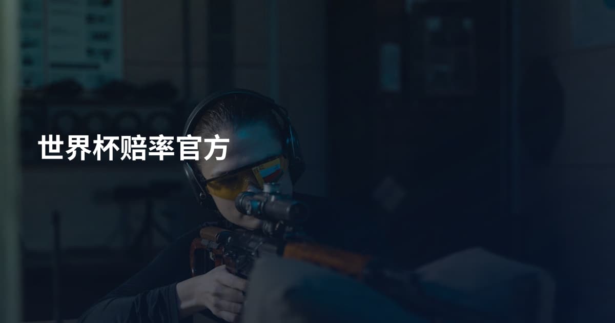 世界杯赔率官方