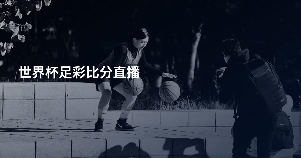 世界杯足彩比分直播