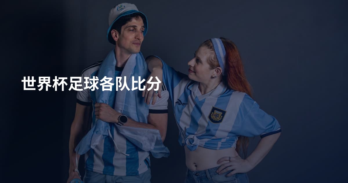 世界杯足球各队比分