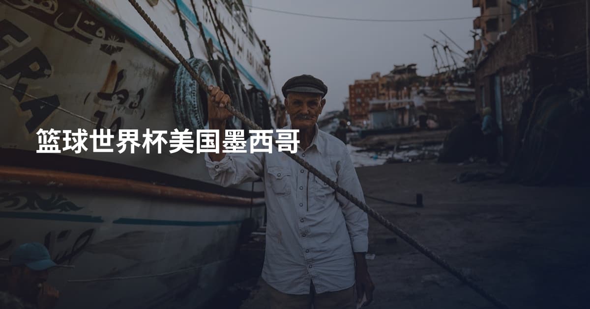 篮球世界杯美国墨西哥