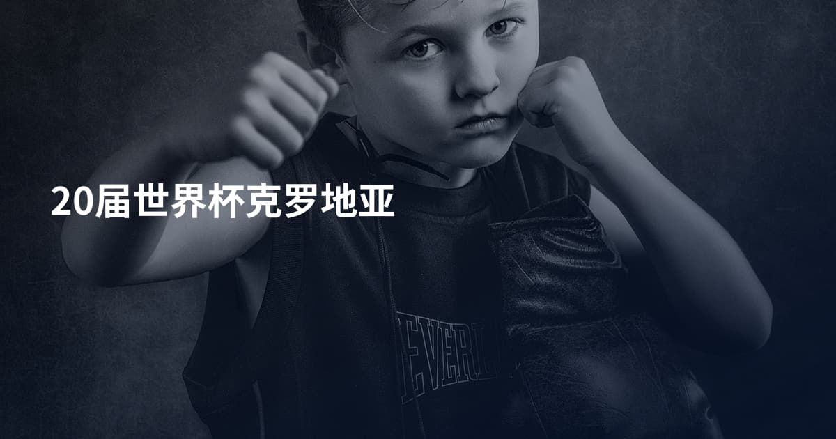 20届世界杯克罗地亚