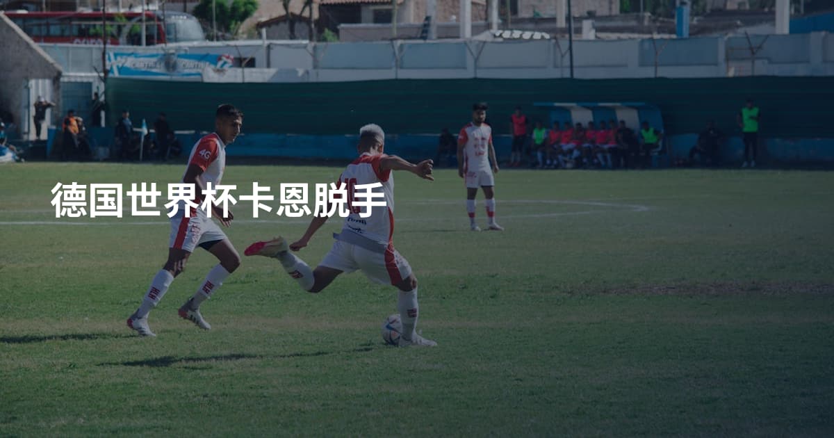 德国世界杯卡恩脱手