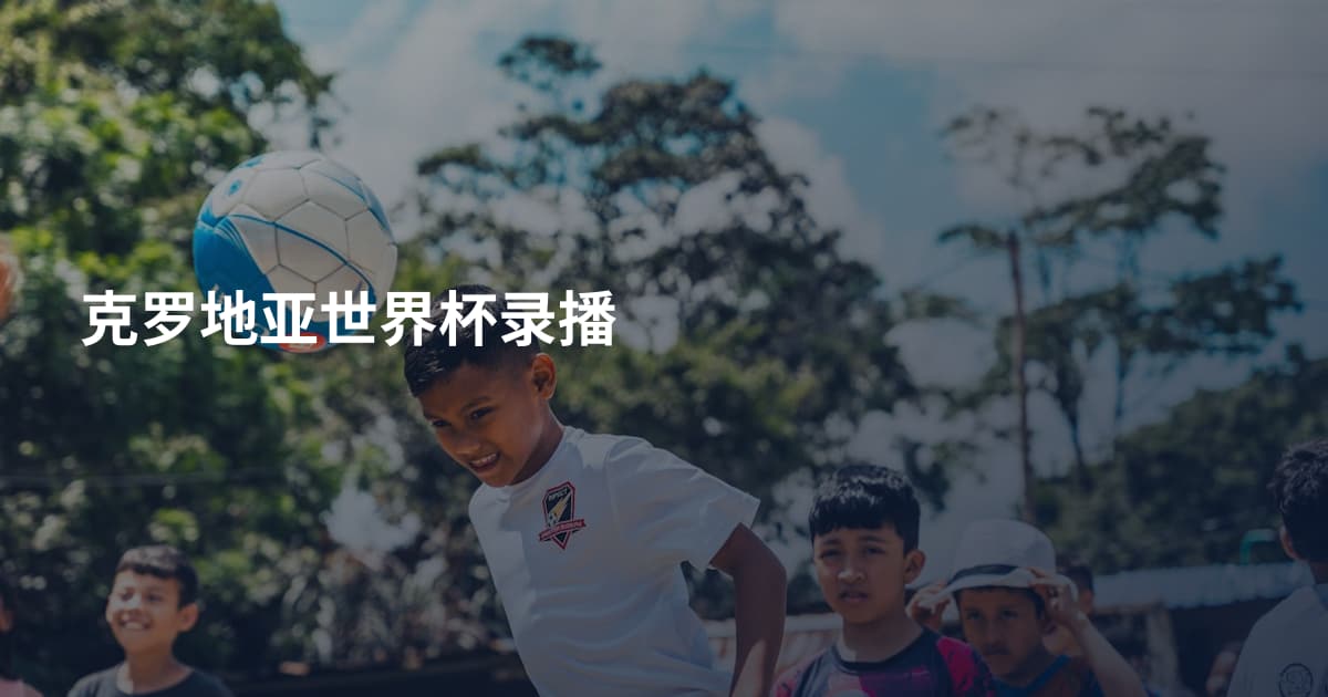克罗地亚世界杯录播