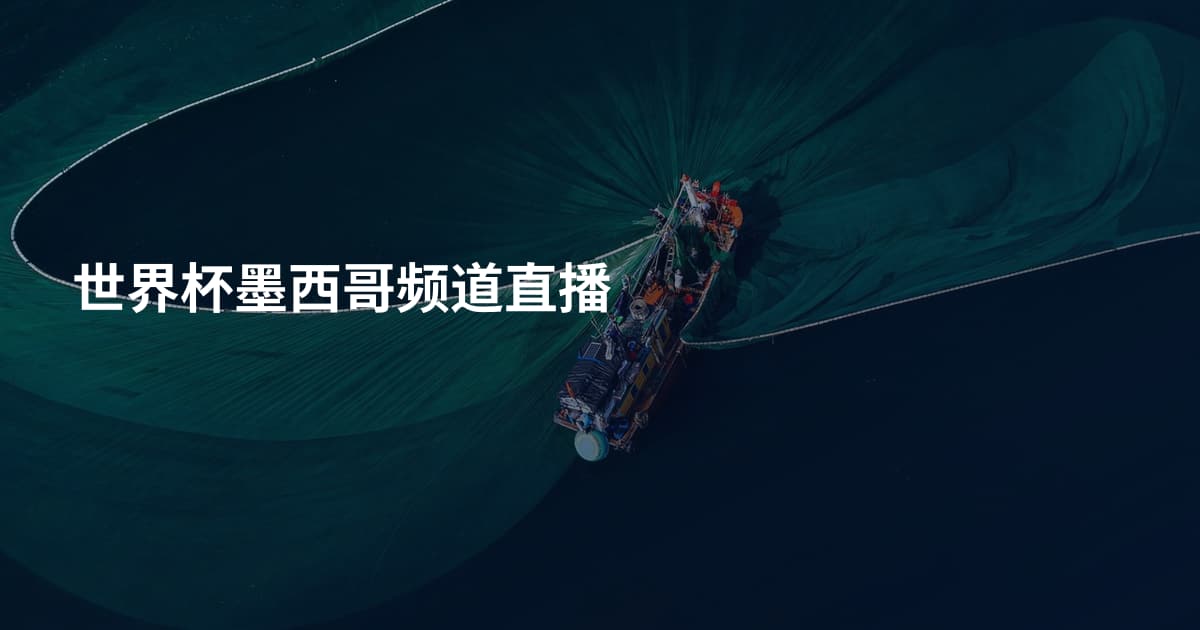 世界杯墨西哥频道直播