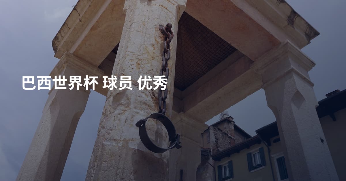 巴西世界杯 球员 优秀