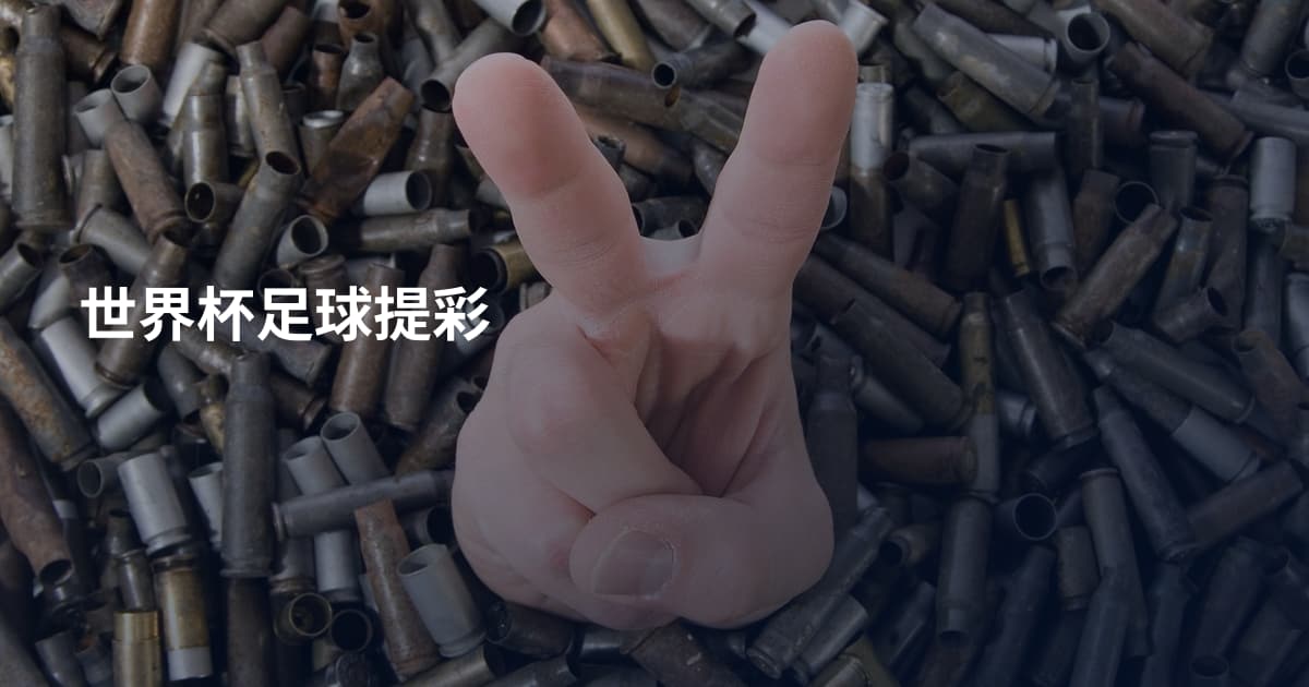 世界杯足球提彩