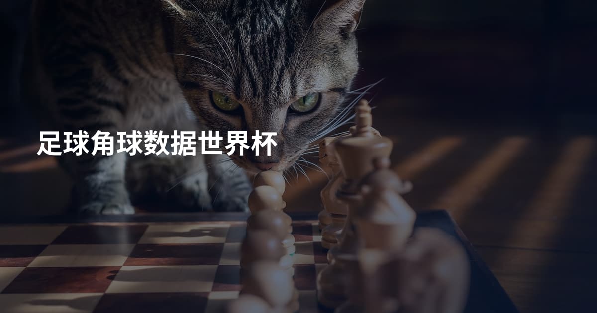 足球角球数据世界杯
