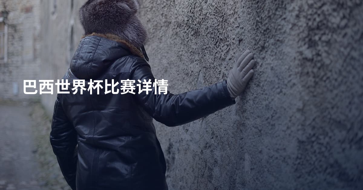 巴西世界杯比赛详情