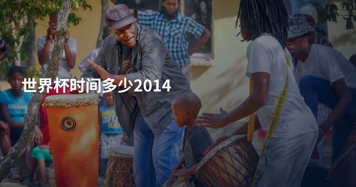 世界杯时间多少2014