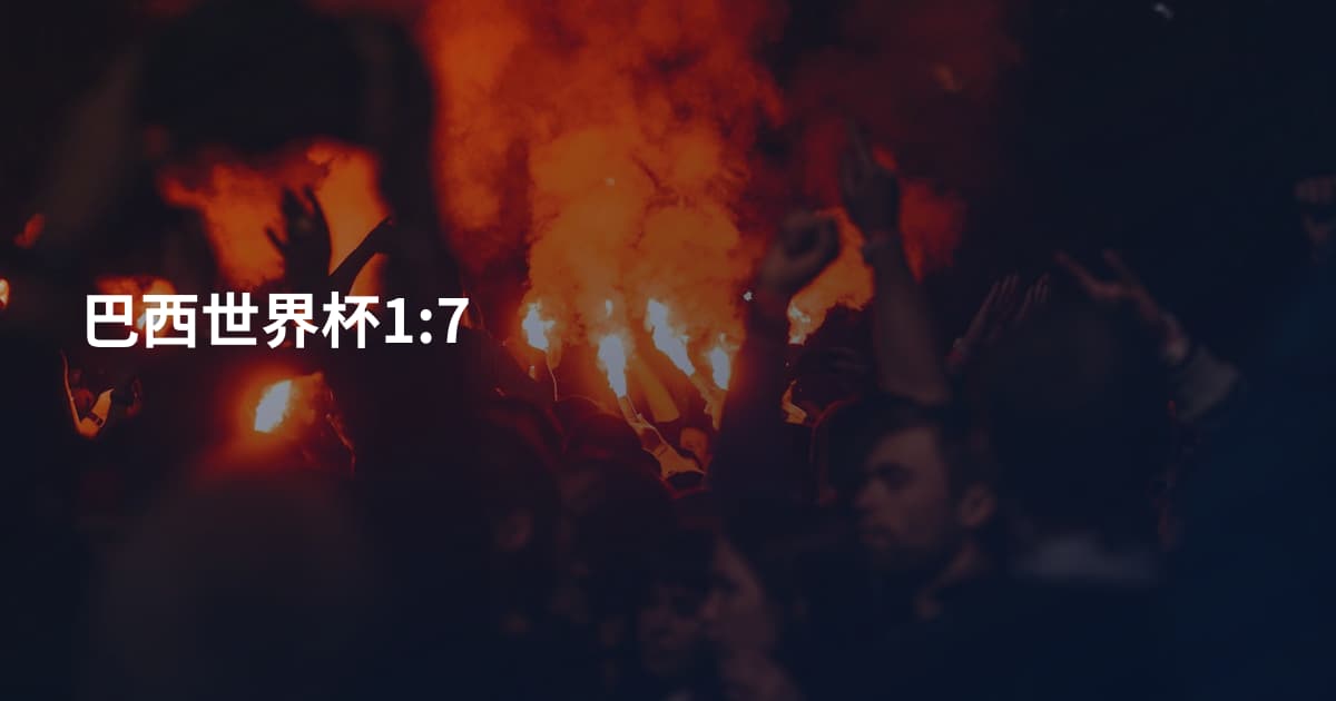 巴西世界杯1:7