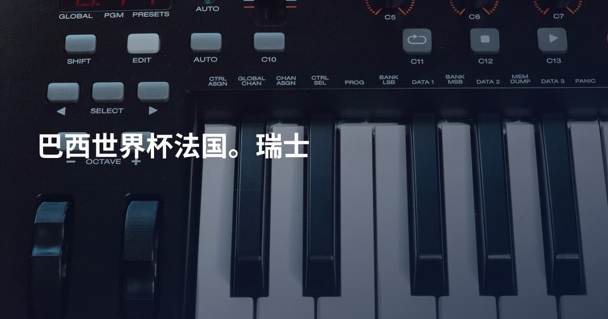 巴西世界杯法国。瑞士