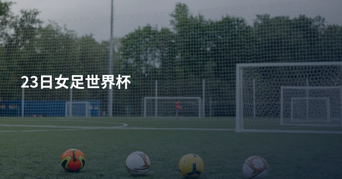 23日女足世界杯