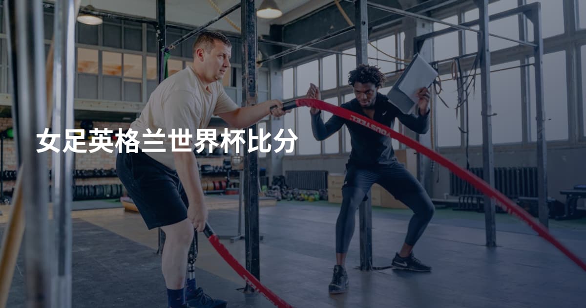 女足英格兰世界杯比分