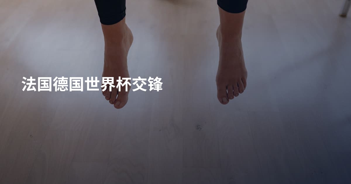 法国德国世界杯交锋